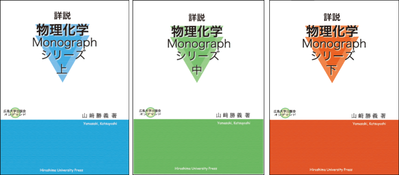 広島大学出版会から「詳説 物理化学Monographシリーズ」を出版しました | 広島大学