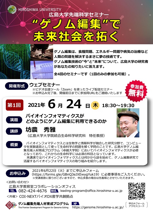 【オンライン開催】【2021/6/24開催・オンライン・要申込】広島大学先端科学セミナー「バイオインフォマティクスがどのようにゲノム編集に利用できるのか」を開催します