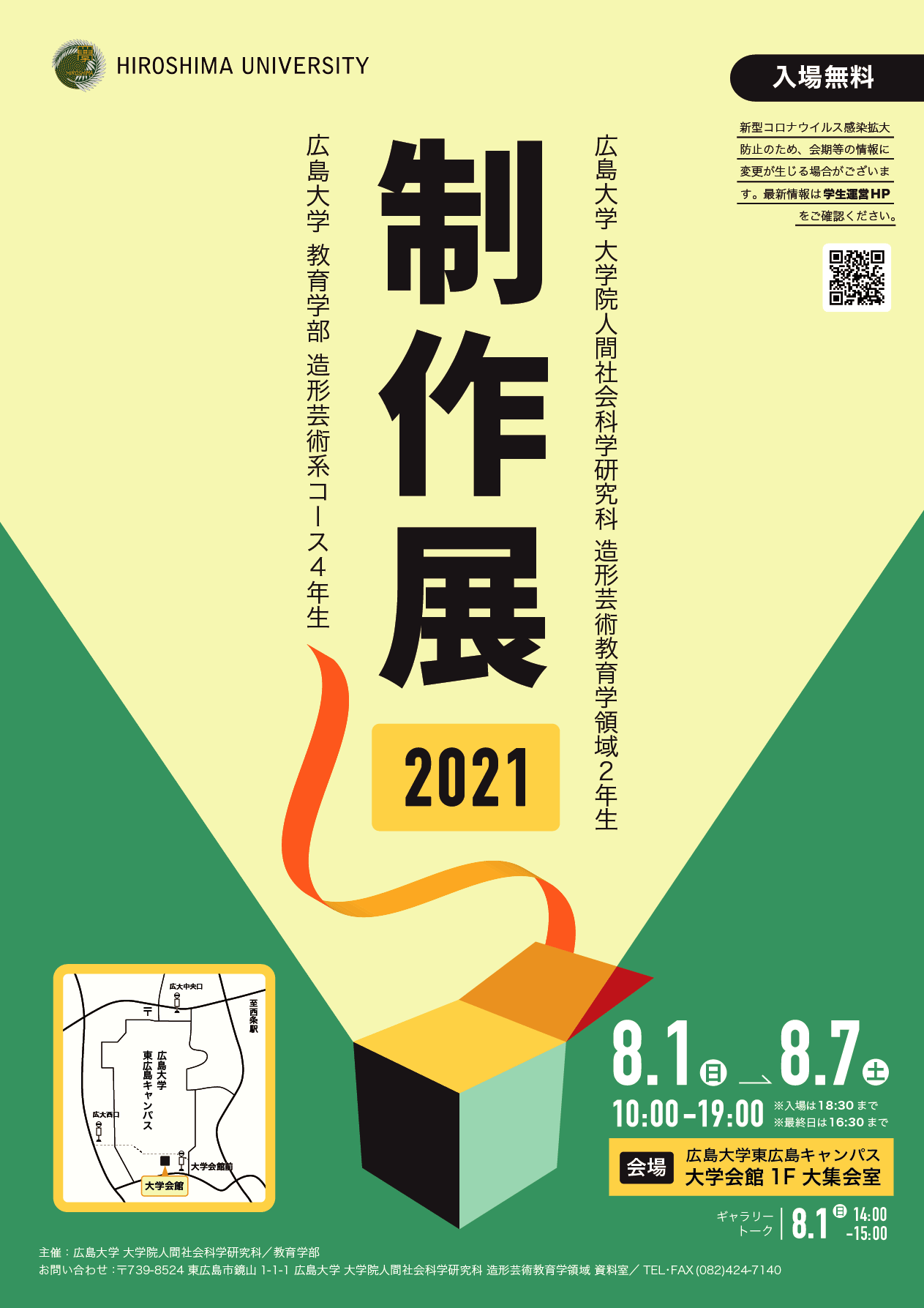 【2021/8/1～開催・東広島】『2021年度 広島大学 大学院人間社会科学研究科 造形芸術教育学領域2年生／ 教育学部造形芸術系コース4年生 制作展(修了・卒業制作中間発表)』を開催します