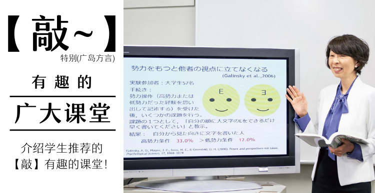 介绍学生推荐的广岛大学“敲”有趣的课堂。