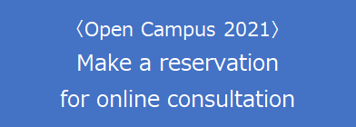 (Open Campus 2021) Make a reservation for online consultation 
