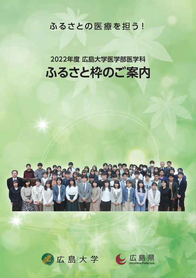 2022年度 広島大学医学部医学科 ふるさと枠のご案内