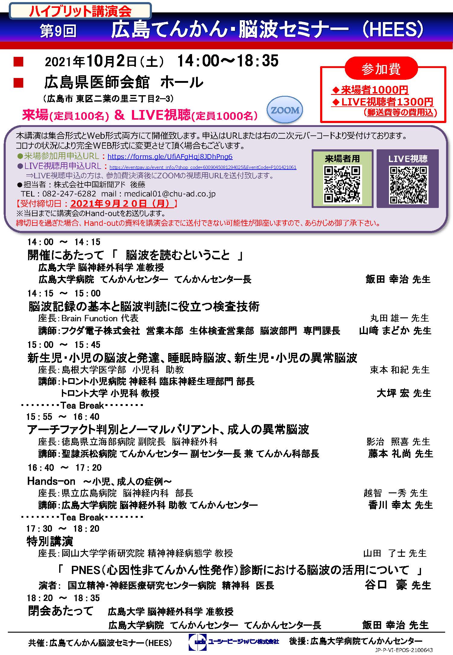 第9回広島てんかん脳波セミナー（HEES）案内状
