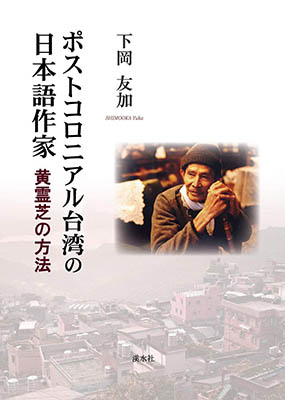 『ポストコロニアル台湾の日本語作家 黄霊芝の方法』(2019.2 溪水社) 『ポストコロニアル台湾の日本語作家 黄霊芝の方法』(2019.2 溪水社)の表紙