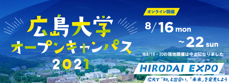 【アーカイブ】広島大学オンラインオープンキャンパス2021