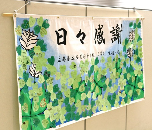 日々感謝」安芸府中高生から激励フラッグが届きました | 広島大学