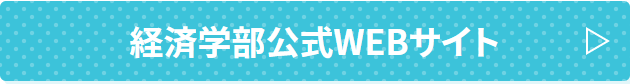 広島大学経済学部公式WEBサイト