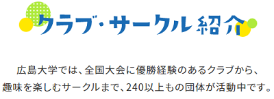 広島大学では、全国大会に優勝経験のあるクラブから、趣味を楽しむサークルまで、240以上もの団体が活動中です。