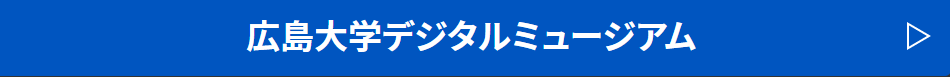 広島大学デジタルミュージアム