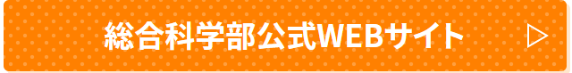 総合科学部公式WEBサイト