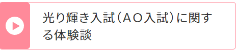 光り輝き入試 (AO入試) に関する体験談