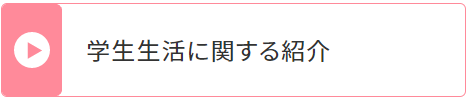 学生生活に関する紹介