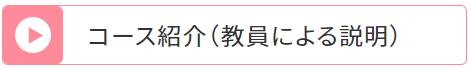 コース紹介 (教員による説明)
