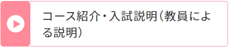 コース紹介・入試説明 (教員による説明)