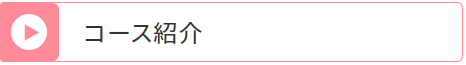 コース紹介