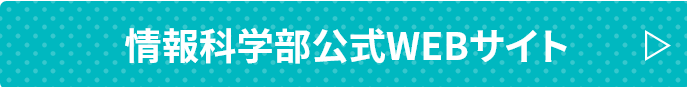 情報科学部公式WEBサイト