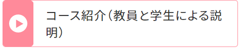 コース紹介 (教員と学生による説明)