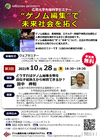 【オンライン開催】広島大学先端科学セミナー「どうすればゲノム編集生物を遺伝子組換えから解放できるか？」を開催します