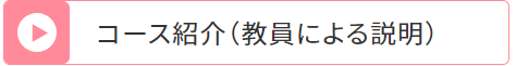 コース紹介(教員による説明)