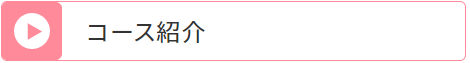 コース紹介