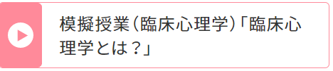 模擬授業 (臨床心理学)「臨床心理学とは？」