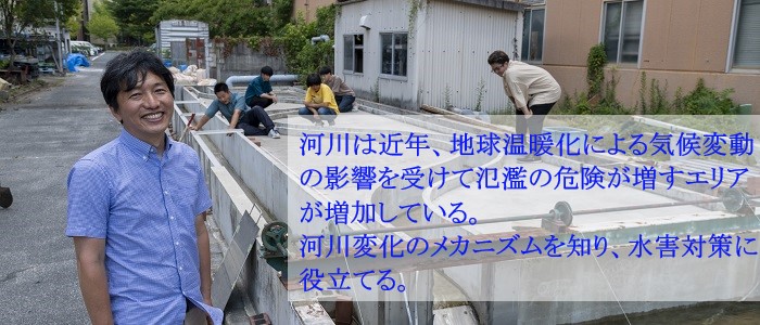 河川は近年、地球温暖化による気候変動の影響を受けて氾濫の危険が増すエリアが増加している。河川変化のメカニズムを知り、水害対策に役立てる。