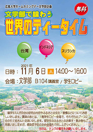 広島大学ホームカミングデー文学部企画「文学部で味わう世界のティータイム」 広島大学ホームカミングデー文学部企画「文学部で味わう世界のティータイム」