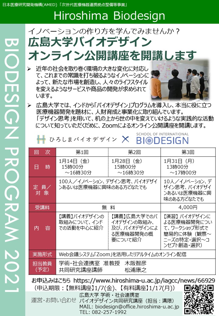 【オンライン開催】【2022/1/14〜開催・要申込】広島大学バイオデザイン公開講座の受講者を募集します。