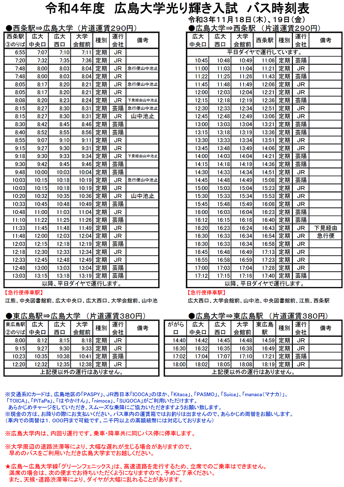 【令和3年11月18日(木)・19日(金)/東広島キャンパス】広島大学光り輝き入試 バス時刻表