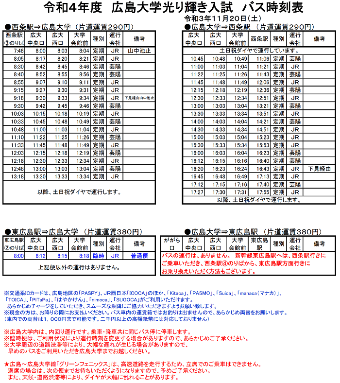 【令和3年11月20日(土)/東広島キャンパス】広島大学光り輝き入試 バス時刻表