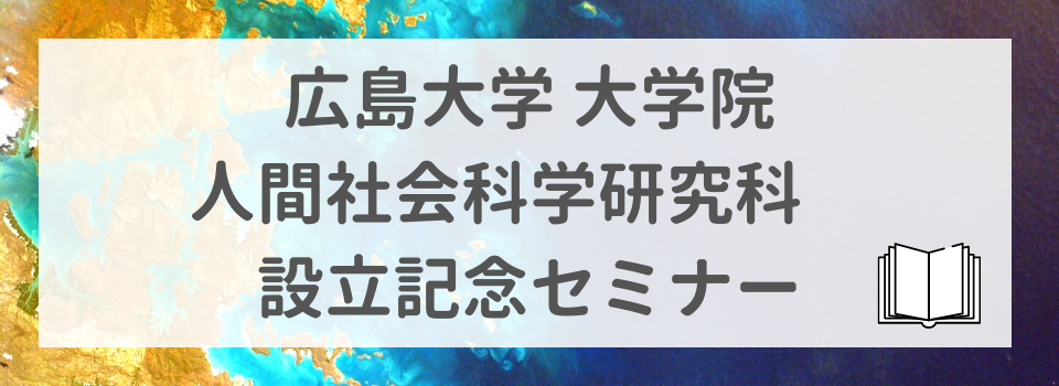 人間社会科学研究科設立記念セミナー