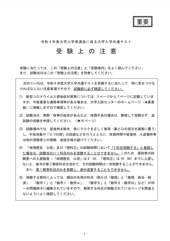 【受験上の注意】(令和4年度大学入学共通テスト)