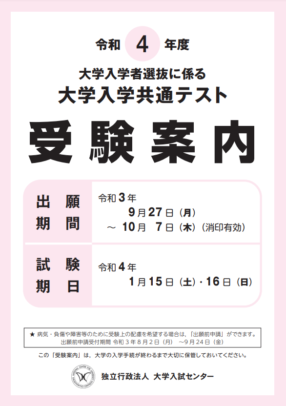 【受験案内】(令和４年度大学入学共通テスト)※大学入試センター公式サイトへ