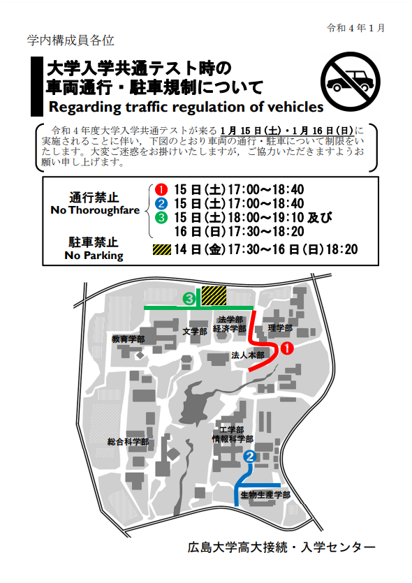 大学入学共通テスト時の 車両通行・駐車規制について (Regarding traffic regulation of vehicles)