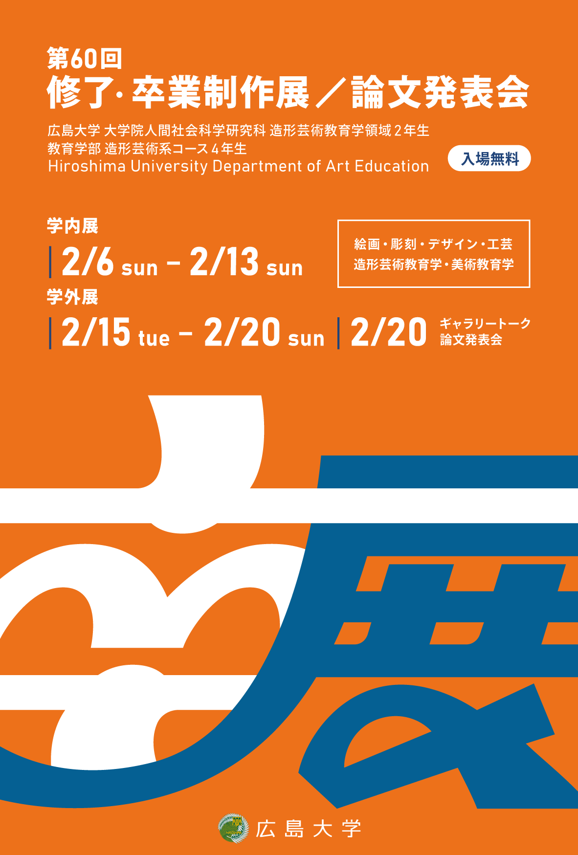 【2022/2/6～開催・東広島ほか】第60回広島大学大学院人間社会科学研究科造形芸術教育学領域・教育学部造形芸術系コース修了・卒業制作展／論文発表会を開催します