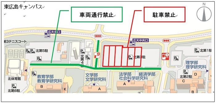 令和5年度一般選抜(前期日程)の東広島キャンパス内における車両の通行・駐車について