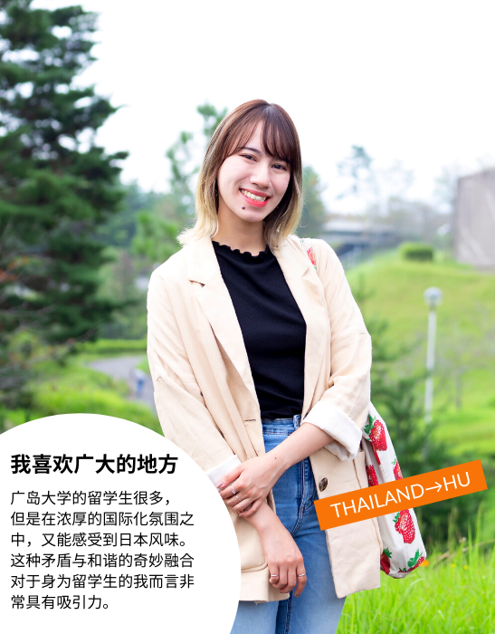 广岛大学的留学生很多,但是在浓厚的国际化氛围之中,又能感受到日本风味。这种矛盾与和谐的奇妙融合对于身为留学生的我而言非常具有吸引力。 广岛大学的留学生很多,但是在浓厚的国际化氛围之中,又能感受到日本风味。这种矛盾与和谐的奇妙融合对于身为留学生的我而言非常具有吸引力。