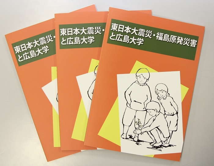 東日本大震災・福島原発災害と広島大学