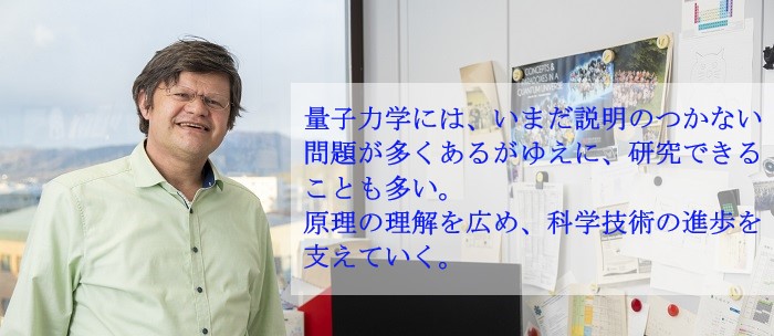 HOFMANN HOLGER FRIEDRICH 教授にインタビュー!