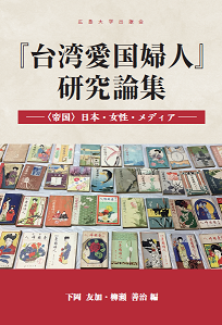 『台湾愛国婦人』研究論集――〈帝国〉日本・女性・メディア ―― 『台湾愛国婦人』研究論集――〈帝国〉日本・女性・メディア ――