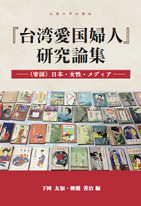 『台湾愛国婦人』研究論集――〈帝国〉日本・女性・メディア ――