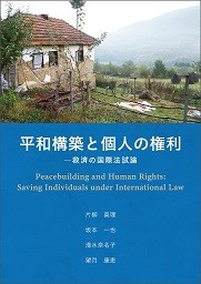 平和構築と個人の権利―救済の国際法試論