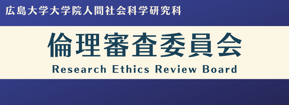 広島大学大学院人間社会科学研究科　倫理審査委員会