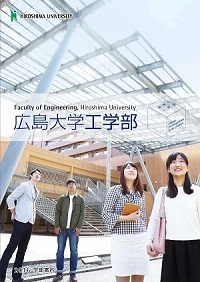 広島大学工学部 2016学部案内 表紙
