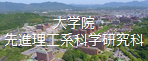 大学院先進理工系科学研究科