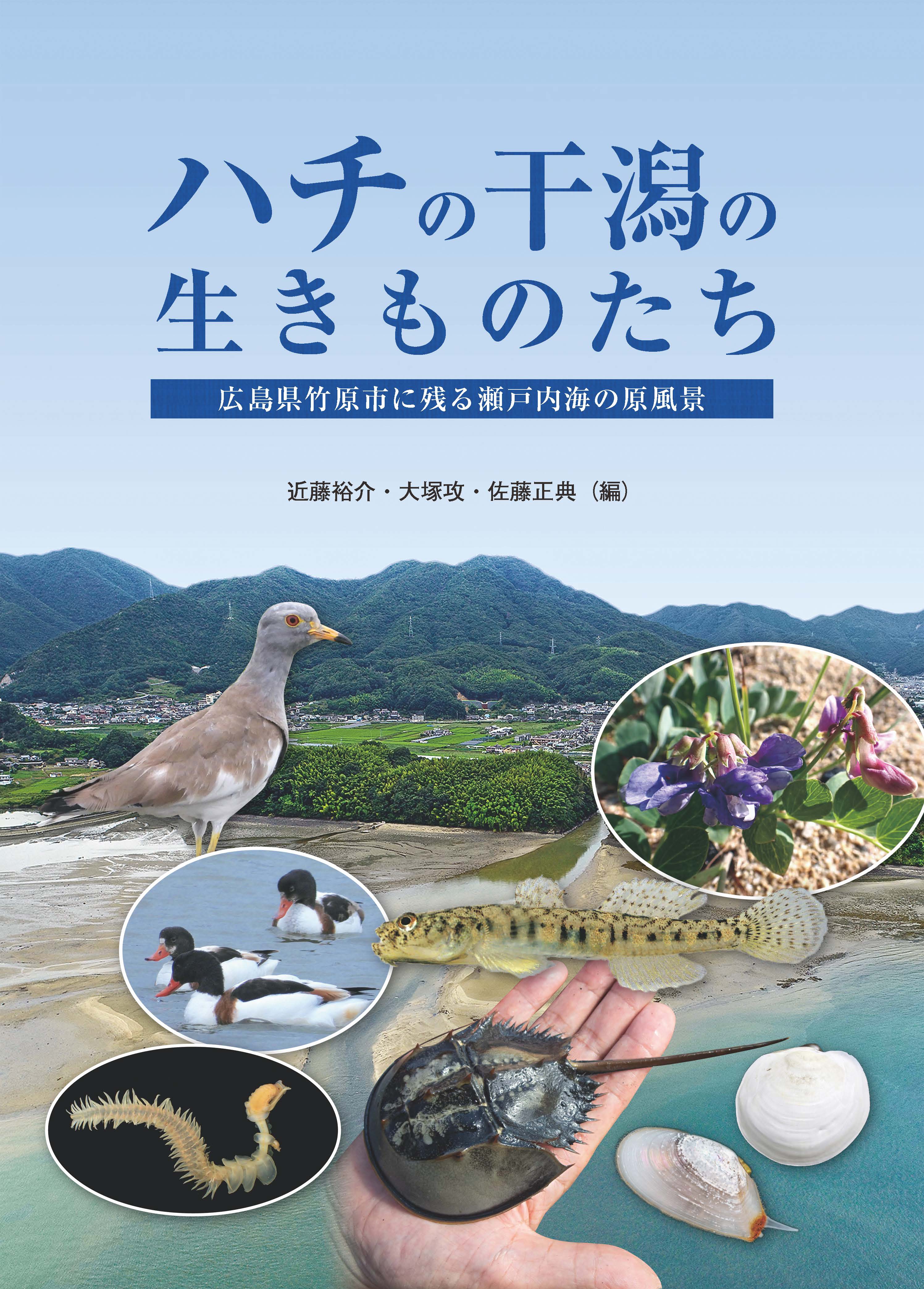 ハチの干潟の生きものたち 広島県竹原市に残る瀬戸内海の原風景 を出版しました 広島大学