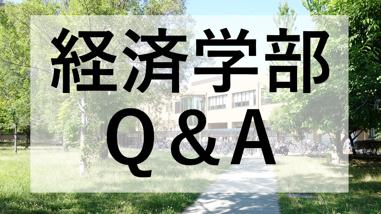 経済学部QandA