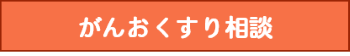 がんおくすり相談