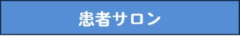 患者サロン