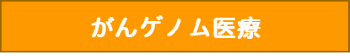 がんゲノム医療